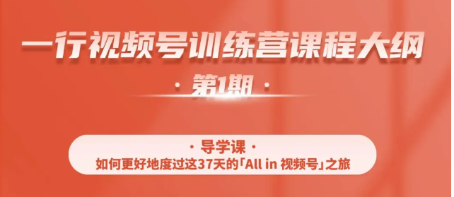 一行视频号特训营，从零启动视频号30天，全营变现5.5万元【价值799元】 - 网赚资源网-网赚资源网
