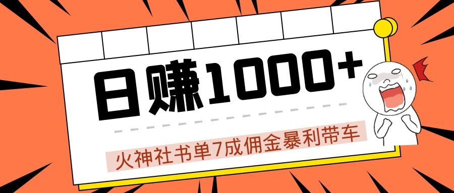 火神社书单7成佣金暴利带车，揭秘高手日赚1000+的套路，干货多多！ - 网赚资源网-网赚资源网