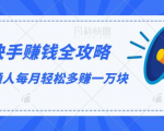 快手赚钱全攻略，普通人每月轻松多赚一万块-网赚资源网