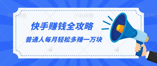 快手赚钱全攻略，普通人每月轻松多赚一万块 - 网赚资源网-网赚资源网