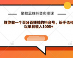 聚蚁思维抖音实操课:教你做一个百分百赚钱的抖音号，新手也可以单日收入1000+-网赚资源网