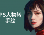PS人物转手绘：如何用电脑画出手绘效果，成为手绘大牛赚丰厚薪资(18节课)-网赚资源网