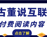 老古董说互联网付费阅读内容,实战4年8个月零22天的SEO技巧-网赚资源网