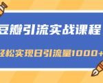豆瓣引流实战课程,一个既能引流又能变现的渠道,轻松实现日引流量1000+-网赚资源网