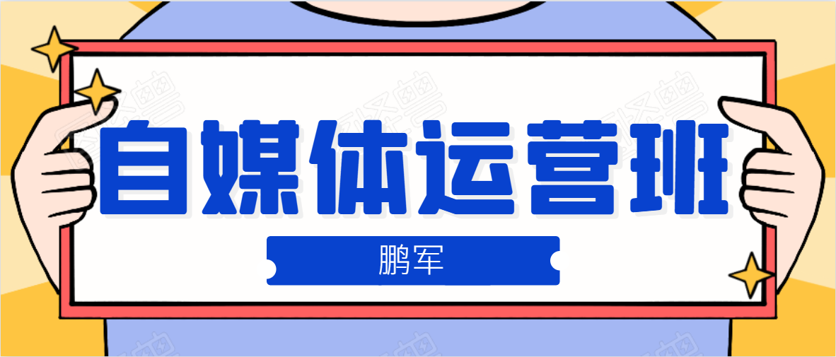 鹏哥自媒体运营班、宝妈兼职，也能月入2W，重磅推荐！【价值899元】 - 网赚资源网-网赚资源网
