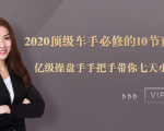 2020顶级车手必修的10节直通车课:亿级操盘手手把手带你七天小白变大神-网赚资源网