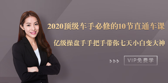 2020顶级车手必修的10节直通车课：亿级操盘手手把手带你七天小白变大神 - 网赚资源网-网赚资源网