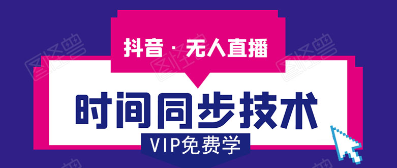 抖音无人直播时间同步技术，视频教程+改时间技术素材 - 网赚资源网-网赚资源网
