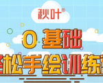 0基础轻松手绘训练营:轻松学会一门能赚钱的技能,好玩又有趣-网赚资源网