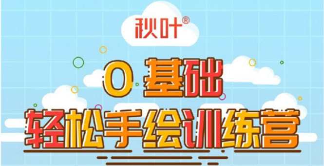0基础轻松手绘训练营：轻松学会一门能赚钱的技能，好玩又有趣 - 网赚资源网-网赚资源网
