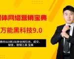 全媒体网络营销黑科技9.0:从0到1玩转全网引流、成交、裂变、营销工具宝典-网赚资源网