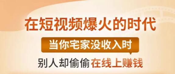 【0基础吸金视频变现课】每天5分钟，在家轻松做视频，开启月入过万的副业-网赚资源网