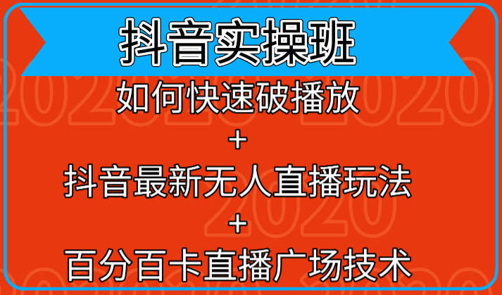 抖音实操班：如何快速破播放+抖音最新无人直播玩法+百分百卡直播广场技术 - 网赚资源网-网赚资源网