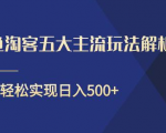 闲鱼淘客五大主流玩法解析，掌握后既能引流又能轻松实现日入500+-网赚资源网