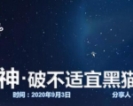 云递联盟雷神课程:抖音破不适宜黑猫警长玩法及剪辑方法-网赚资源网