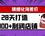 Yl精细化淘差价28天打造10000+利润店铺,精细化选品项目(附软件)-网赚资源网