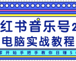柚子小红书音乐号2.0电脑实战教程,从零开始手把手教你日赚500+-网赚资源网