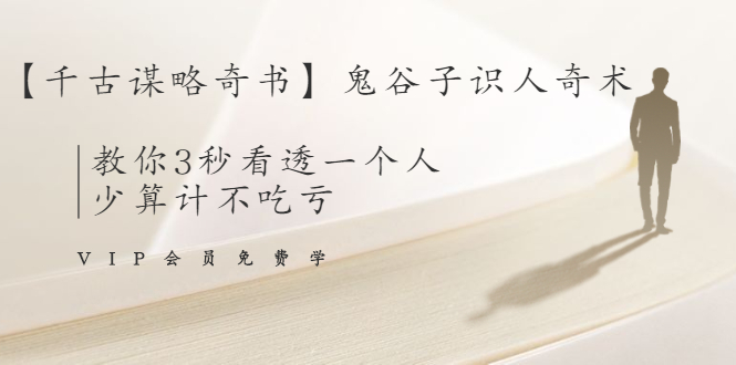 【千古谋略奇书】鬼谷子识人奇术：教你3秒看透一个人，少算计不吃亏 - 网赚资源网-网赚资源网