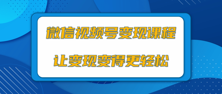 微信视频号变现项目，0粉丝冷启动项目和十三种变现方式 - 网赚资源网-网赚资源网