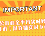 J总9月抖音最新课程:不适宜公开和全平台实时转播直接去重技术【附直播实时下载器】-网赚资源网