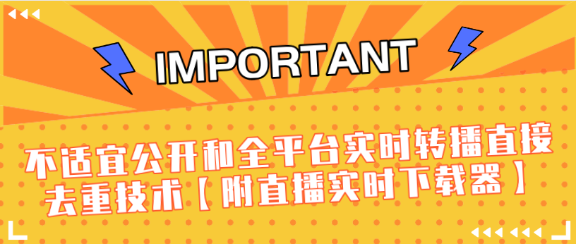 J总9月抖音最新课程：不适宜公开和全平台实时转播直接去重技术【附直播实时下载器】 - 网赚资源网-网赚资源网