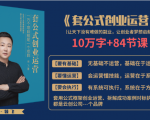 套公式创业运，捅破互联网创业收入窗户纸，让天下没有难做的副业-网赚资源网