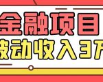 Yl老师最新金融项目,一部手机即可操作,每天只需一小时,轻松做到被动收入3万-网赚资源网