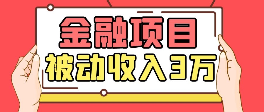 Yl老师最新金融项目，一部手机即可操作，每天只需一小时，轻松做到被动收入3万 - 网赚资源网-网赚资源网