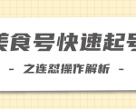 柚子教你新手也可以学会的连怼解析法,美食号快速起号操作思路-网赚资源网