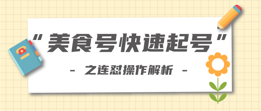 柚子教你新手也可以学会的连怼解析法，美食号快速起号操作思路 - 网赚资源网-网赚资源网