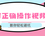 视频号运营推荐机制上热门及视频号如何避坑，如何正确操作视频号-网赚资源网