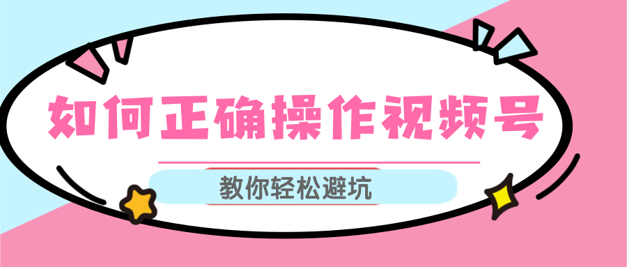 视频号运营推荐机制上热门及视频号如何避坑，如何正确操作视频号 - 网赚资源网-网赚资源网