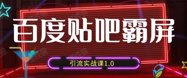 狼叔百度贴吧霸屏引流实战课1.0，带你玩转流量热门聚集地 - 网赚资源网-网赚资源网