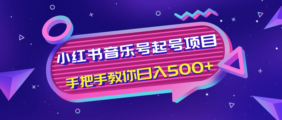 小红书音乐号起号项目，批量操作自行引流变现，手把手教你日入500+ - 网赚资源网-网赚资源网