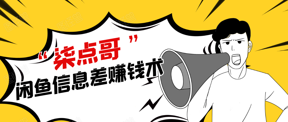 柒点哥闲鱼项目手把手教你信息差赚钱术，多名学员操作月入8W到10w（全套课程） - 网赚资源网-网赚资源网