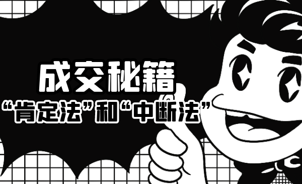 成交秘籍：让他欲罢不能的“肯定法”和“中断法” - 网赚资源网-网赚资源网