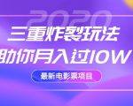 2020最新电影票项目,三重炸裂玩法助你月入过10W-网赚资源网