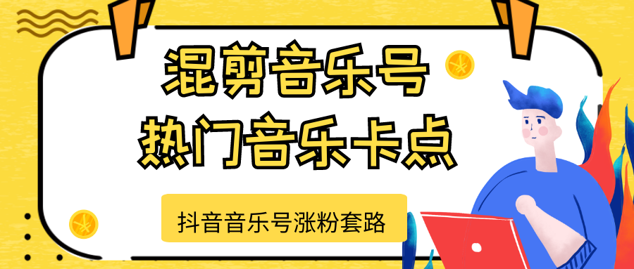 抖音音乐号涨粉套路，音乐号涨粉之混剪音乐号【热门音乐卡点】 - 网赚资源网-网赚资源网