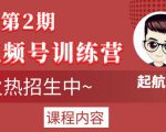 起航哥视频号训练营第2期,引爆流量疯狂下单玩法,5天狂赚2万+-网赚资源网