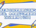 媒老板12招掌握微信引流与成交:小小微信号也能做出百万级业绩-网赚资源网