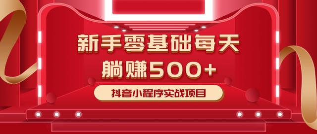 最新小白赚钱项目，零基础每天躺赚500+抖音小程序实战项目 - 网赚资源网-网赚资源网