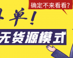 淘宝无货源模式海外单,独家模式日出百单,单店铺月利润10000+-网赚资源网