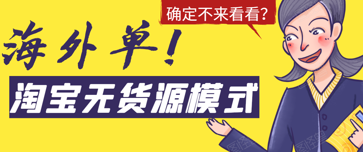 淘宝无货源模式海外单，独家模式日出百单，单店铺月利润10000+ - 网赚资源网-网赚资源网