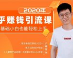 19堂知乎赚钱引流课:零基础小白也能轻松上手,实现月入过万-网赚资源网