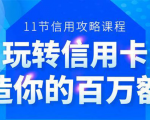 百万额度信用卡的全玩法,6年信用卡实战专家,手把手教你玩转信用卡(12节)-网赚资源网