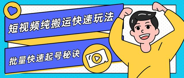 团队内部课程，短视频纯搬运快速玩法，批量快速起号的秘诀 - 网赚资源网-网赚资源网