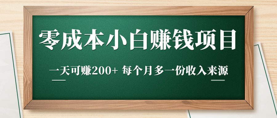 零成本小白赚钱实操项目，一天可赚200+ 每个月多一份收入来源 - 网赚资源网-网赚资源网