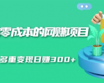 无门槛零成本的网赚项目,整合微信群多重变现日赚300+-网赚资源网