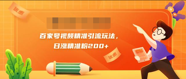黄岛主引流课：百家号视频精准引流玩法，日涨精准粉200+ - 网赚资源网-网赚资源网