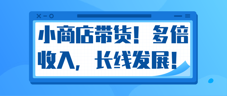 微信小商店带货，爆单多倍收入，长期复利循环！日赚300-800元不等 - 网赚资源网-网赚资源网